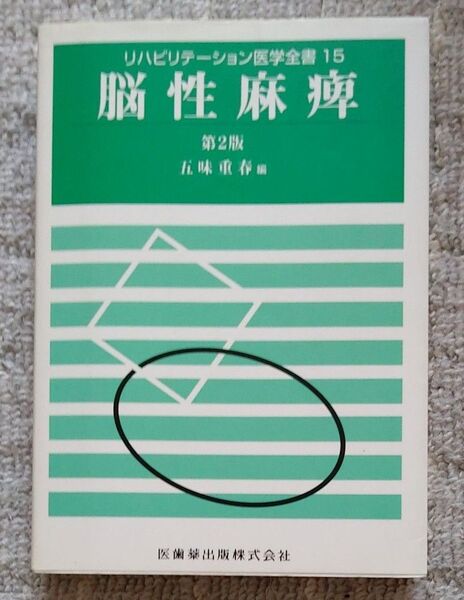 脳性麻痺 第2版 (リハビリテーション医学全書 15) 五味 重春 他