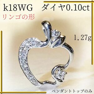 【美品】 k18 wg ダイヤ ネックレス ペンダントトップ 0.10ct りんご アップル ダイヤモンド ギフト18金 WG