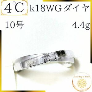 4℃ ｋ18 ＷＧ ダイヤ レディース リング 指輪 18金 ホワイトゴールド 10号 ダイヤモンド 箱 ケース付き プレゼント