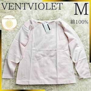 【タグ付き】 ventviolet レディース tシャツ 長袖 綿 М m 春 カットソー 薄めぴんく 春コーデ レイヤード