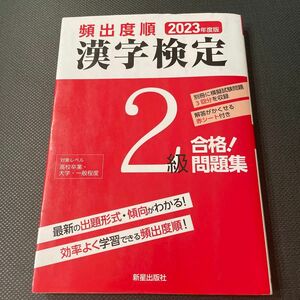 頻出度順漢字検定２級合格！問題集　２０２３年度版 漢字学習教育推進研究会／編