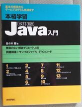 佐々木整：本格学習　Java入門[改訂3版],技術評論社【送料無料】_画像1