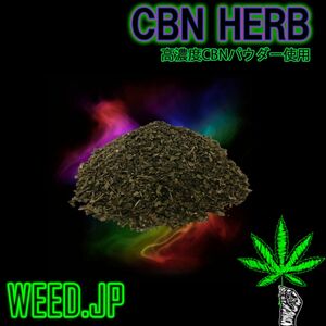 【#CBD】CBN 配合ハーブ　(ジョイント5本分)