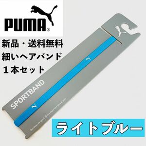 新品　送料無料　PUMA 細いヘアバンド 1本セット ライトブルー