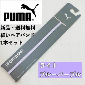 新品　送料無料　PUMA 細いヘアバンド 1本セット ライトブルーパープル