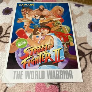 ストリートファイター2 CAPCOM Street Fighter アーケード　チラシ　カタログ　フライヤー　パンフレット　正規品　希少　非売品　販促