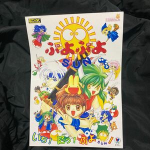 ぷよぷよSUN compile SEGA アーケード　チラシ　カタログ　フライヤー　パンフレット　正規品　希少　非売品　販促