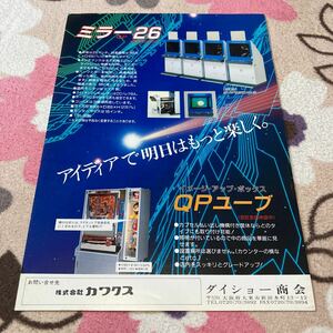 ミラー26 ＱＰユーブ　ダイショー商会　筐体　アーケード　チラシ　カタログ　フライヤー　パンフレット　正規品　希少　非売品　販促用