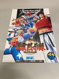 風雲黙示録　格闘創世　アーケード　ネオジオ　SNK NEOGEO チラシ　カタログ　フライヤー　パンフレット　正規品　即売　希少