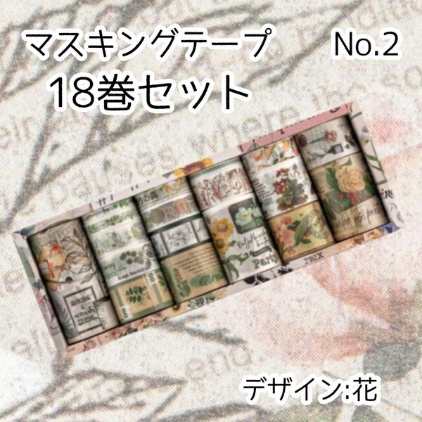 マスキングテープ　18巻入り　ボックスセット　海外　木の実　花　植物　鳥　英字 ボタニカル マステ