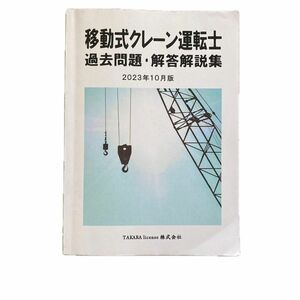 移動式クレーン運転士 過去問題 解答解説集2023年10月版