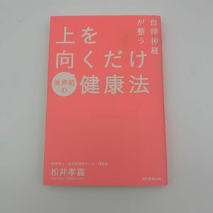 自律神経が整う上を向くだけ健康法 松井孝嘉／著