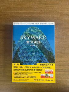 「SKYWARD 総合英語」佐藤誠司定価: ￥ 1700