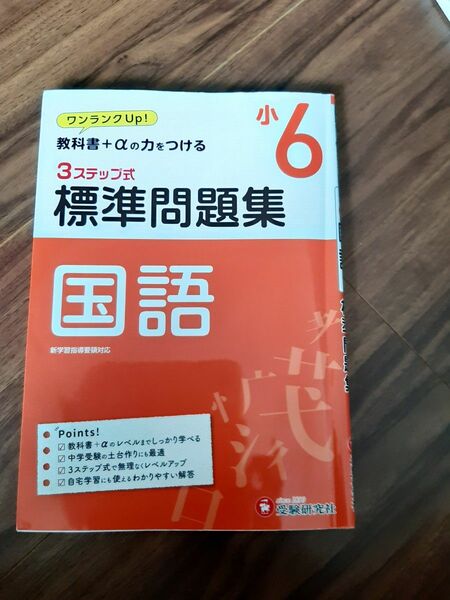 国語３ステップ式標準問題集　小６ 小学教育研究会／編著