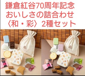 鎌倉紅谷70周年記念商品　おいしさの詰め合わせ　和〈NAGOMI〉彩〈IRODORI〉2種類セット