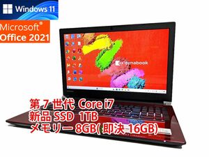 24時間以内発送 フルHD Windows11 Office2021 第7世代 Core i7 東芝 ノートパソコン dynabook 新品SSD 1TB メモリ 8GB(即決16GB) BD 管283