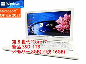 24時間以内発送 フルHD Windows11 Office2021 第8世代 Core i7 NEC ノートパソコン Lavie 新品SSD 1TB メモリ 8GB(即決16GB) BD-RE 管292