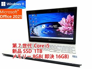 24時間以内発送 Windows11 Office2021 第7世代 Core i5 NEC ノートパソコン Lavie 新品SSD 1TB メモリ 8GB(即決16GB) 管297
