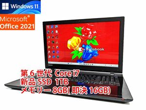 24時間以内発送 フルHD Windows11 Office2021 第6世代 Core i7 東芝 ノートパソコン dynabook 新品SSD 1TB メモリ 8GB(即決16GB) BD 管325