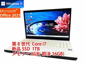 24時間以内発送 フルHD Windows11 Office2021 第8世代 Core i7 NEC ノートパソコン Lavie 新品SSD 1TB メモリ 8GB(即決16GB) BD-RE 管328