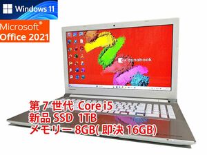 24時間以内発送 フルHD Windows11 Office2021 第7世代 Core i5 東芝 ノートパソコン dynabook 新品SSD 1TB メモリ 8GB(即決16GB) BD 管333