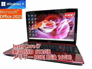 24時間以内発送 Windows11 Office2021 Core i7 富士通 ノートパソコン LIFEBOOK 新品SSD 512GB メモリ 8GB(即決16GB) 管341