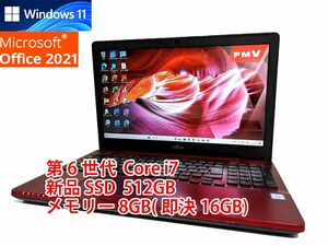 24時間以内発送 フルHD Windows11 Office2021 第6世代 Core i7 富士通 ノートパソコン LIFEBOOK 新品SSD 512GB メモリ 8GB(即決16GB) 管349