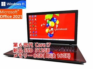 24時間以内発送 フルHD Windows11 Office2021 第6世代 Core i7 東芝 ノートパソコン dynabook 新品SSD 512GB メモリ 8GB(即決16GB BD 管344