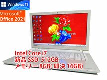 24時間以内発送 フルHD Windows11 Office2021 Core i7 東芝 ノートパソコン dynabook 新品SSD 512GB メモリ 8GB(即決16GB) BD-RE 管356_画像1