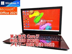 24時間以内発送 フルHD Windows11 Office2021 第7世代 Core i7 東芝 ノートパソコン dynabook 新品SSD 512GB メモリ 8GB(即決16GB) 管364