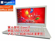 24時間以内発送 フルHD Windows11 Office2021 第6世代 Core i7 東芝 ノートパソコン dynabook 新品SSD 512GB メモリ 8GB(16GB変更可) 管389_画像1