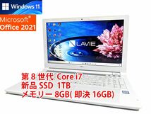 24時間以内発送 Windows11 Office2021 第8世代 Core i7 NEC ノートパソコン Lavie 新品SSD 1TB メモリ 8GB(即決16GB) 管393_画像1