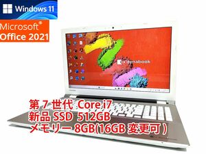 24時間以内発送 フルHD Windows11 Office2021 第7世代 Core i7 東芝 ノートパソコン dynabook 新品SSD 512GB メモリ 8GB(16GB変更可) 管412