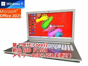 24時間以内発送 フルHD Windows11 Office2021 第7世代 Core i7 東芝 ノートパソコン dynabook 新品SSD 512GB メモリ 8GB(16GB変更可 管406s