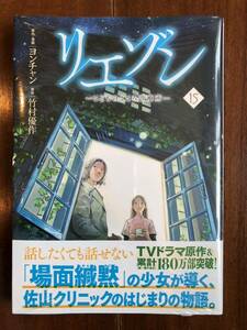 新品未開封！◆リエゾンこどものこころ診療所 第15巻◆ヨンチャン 竹村優作