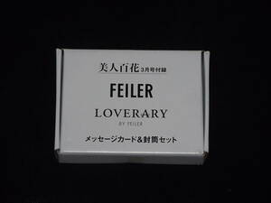 美人百花 2024年 3月号付録 FEILER（フェイラー）＆LOVERARY BY FEILER メッセージカード＆封筒セット