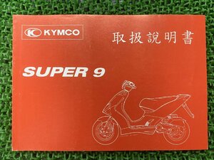  super 9 инструкция по эксплуатации Kymco стандартный б/у мотоцикл сервисная книжка SUPER9 KYMCO выпуск на японском языке техосмотр "shaken" обслуживание информация 