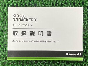 KLX250 DトラッカーX 取扱説明書 1版 カワサキ 正規 中古 バイク 整備書 KLX250SG KLX250VG TRACKER kawasaki 車検 整備情報