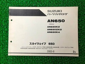 スカイウェイブ650 パーツリスト 2版 スズキ 正規 中古 バイク 整備書 AN650 AN650K2 AN650KZ2 AN650K4 CP51A 車検 パーツカタログ