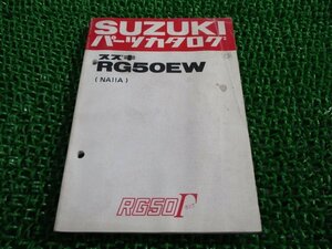 RG50ガンマ パーツリスト スズキ 正規 中古 バイク 整備書 NA11A RG50EW Ge 車検 パーツカタログ 整備書