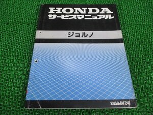 ジョルノ サービスマニュアル ホンダ 正規 中古 バイク 整備書 配線図有り AF24-100 SN50N AF24 ud 車検 整備情報