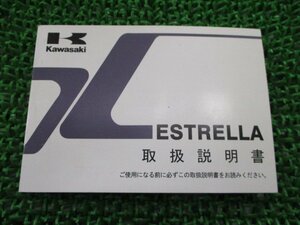 エストレヤ 取扱説明書 1版 カワサキ 正規 中古 バイク 整備書 BJ250JC ESTRELLA QQ 車検 整備情報