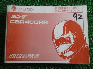 CBR400RR 取扱説明書 ホンダ 正規 中古 バイク 整備書 NC29 MV4 TA 車検 整備情報