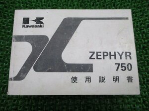 ゼファー750 取扱説明書 1版 カワサキ 正規 中古 バイク 整備書 ZR750-C1 ho 車検 整備情報