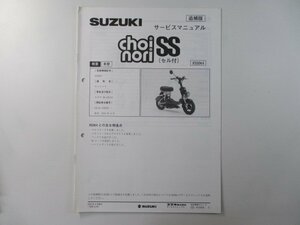 チョイノリSS サービスマニュアル スズキ 正規 中古 バイク 整備書 配線図有り 補足版 X5SDK4 CZ41A-169359～ セル付 BN 車検 整備情報