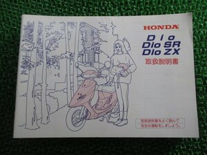 ディオ ディオSR ディオZX 取扱説明書 ホンダ 正規 中古 バイク 整備書 Dio DioSR DioZX AF27 AF28 GAH 車検 整備情報