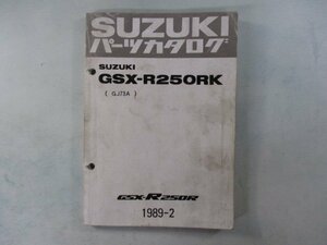 GSX-R250RK パーツリスト スズキ 正規 中古 バイク 整備書 GJ73A-100046～希少です Gh 車検 パーツカタログ 整備書