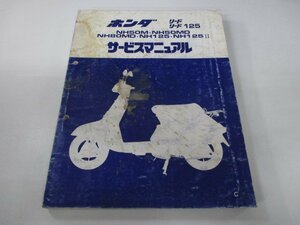 リード50 リード80 リード125 サービスマニュアル ホンダ 正規 中古 バイク 整備書 AF01 HF01 PB53 PB54 Cd