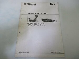 メイト50 サービスマニュアル ヤマハ 正規 中古 バイク 整備書 補足版 3AC8 4AT7 4AV7 UA04J V50 車検 整備情報