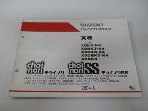 チョイノリ SS パーツリスト 6版 スズキ 正規 中古 バイク 整備書 X5 K3 4 BK3 DK3 K4 車検 パーツカタログ 整備書